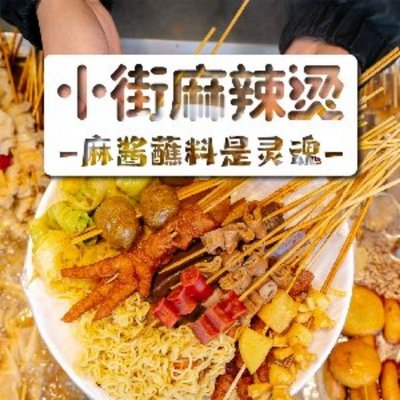 Xiao Jie Ma La Tang (South Street, Zhongguancun Branch)