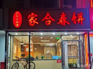 Jia He Chun Bing (Fruit Garden Store)
