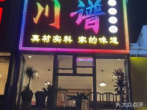 Chuanpu (Fruit Garden Branch)