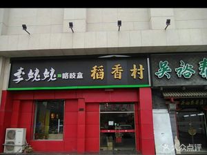 Li Lao Mo’s Creaky Box (Fruit Garden Shop)