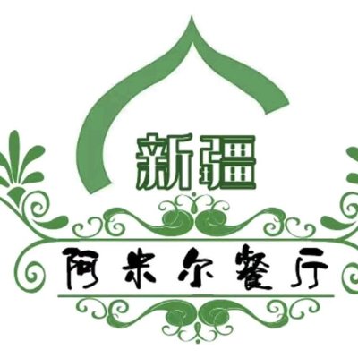 Xinjiang Amir Restaurant - Halal (Cuiping Li Branch)