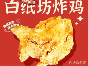 Baitianfang Fried Chicken (Luguo Branch)