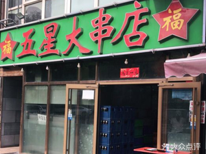 Five-Star Skewered Meat Shop (Yang Zhuang Branch)
