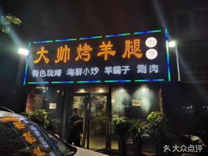 DaShuai Roasted Lamb Leg (YiLe Zhong Jie Branch)