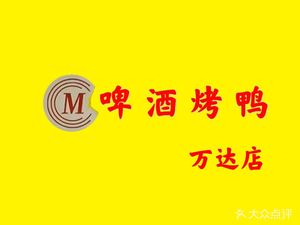 Wanda Beer Roast Duck Branch (Wumart Store)