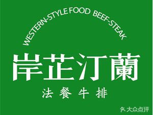 Shan Zhi Ting Lan French Steak Restaurant
