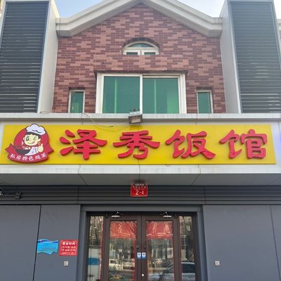 Ze Xiu Restaurant (Xinhua Lianying Store)