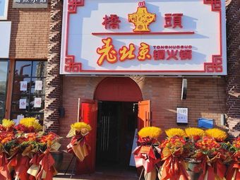 Jiao Dong Lao Beijing Tong Huo Guo