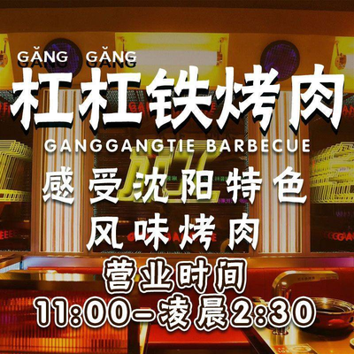 Gang Gang Tie Kao Rou (Beijing First Store)