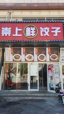 Chong Shang Xian Jiao Zi · Sichuan Cuisine
