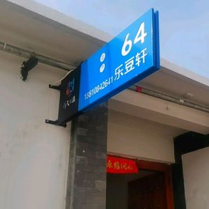 Liugou Doufu Yian 64 Houyuan