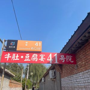 Liugou Doufu Yuan Chun Dou Yuan No. 41