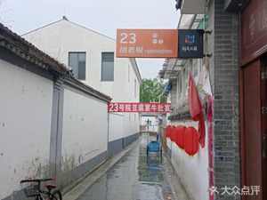 Liugou 23 Hairou Doufu Niutou Yan