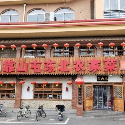 Cao Shan Tun Northeast Rustic Farmhouse Cuisine (Ba Long Bridge Ya Yuan Branch)