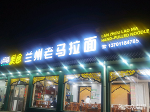 Xi Yuan Cuisine Lanzhou Lao Ma La Noodles (Huichang Road Store)