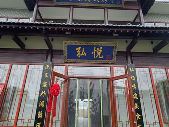 Hongyu Fengning Pickled Lamb Roast Restaurant