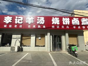 Li Ji Lamb Soup and Stewed Pork with Pancake (Qiaoping Road Branch)