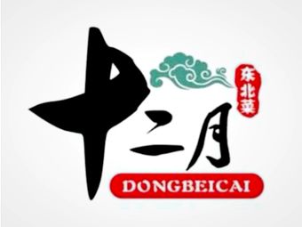 December Northeast Cuisine (Liyuan Branch)