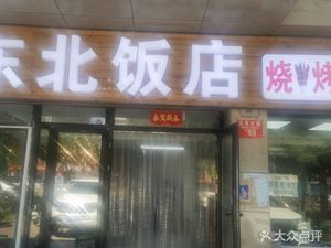 Northeast Cuisine Restaurant (Qunfangyuan Branch)
