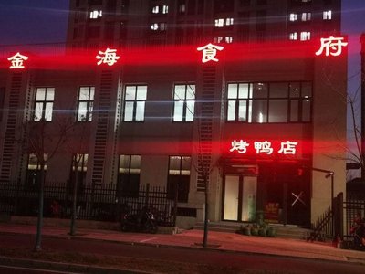 Jin Hai Food Hall (Cao Yuan Branch)