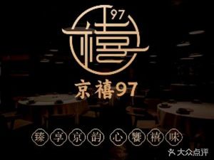 JingXi 97 Roast Duck, New Era Beijing Cuisine (Lyuan Branch)