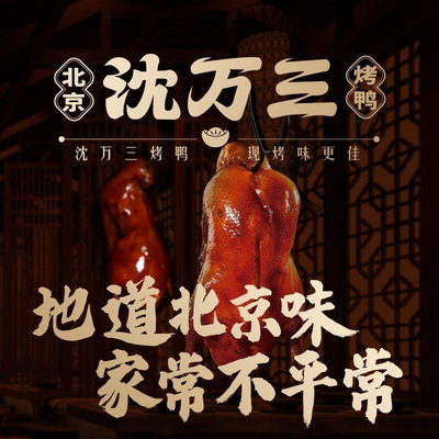 Shen Wan Three · New Peking Cuisine · Roasted Duck (Lyuan Store)