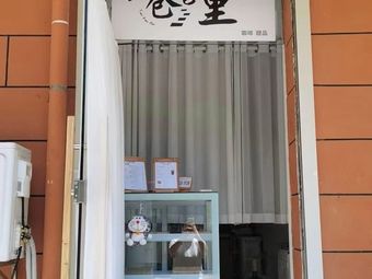 Xiang Zi Coffee & Dessert (Yun Jing Dong Lu Store)