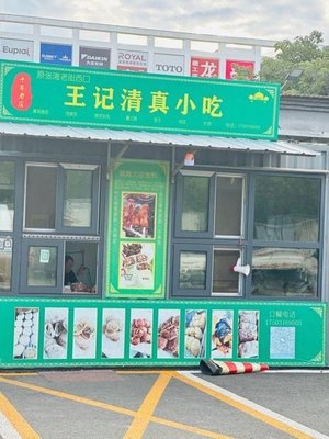 王记清真小吃(大运河市场店)