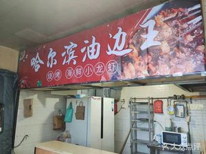 Youbian Wang · Spicy Lobster BBQ Seafood Restaurant