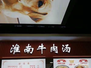 Niudingji Huainan Beef Soup (Li Yuan Taobao Branch)