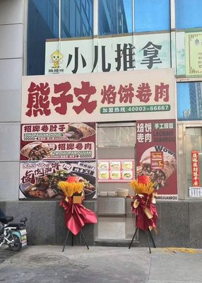 Xunzǐwén Làobǐng Yuánròu Guǎn (Yúnjǐng Háotíng Diàn)