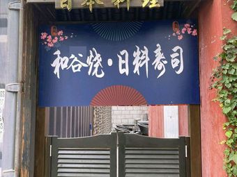 Wogu Shio Japanese Cuisine Sushi (Linhe Li Branch)