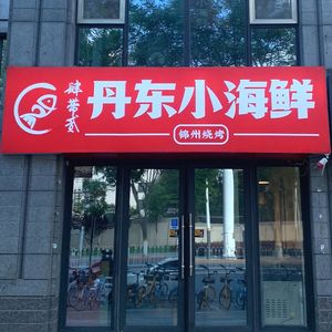 Si Dai Er Dan Dong Xiao Hai Xian (Lin He Li Lu Store)