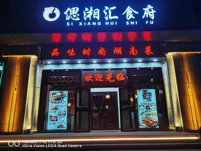 Si Xiang Hui (Tongzhou Li Yuan Branch)