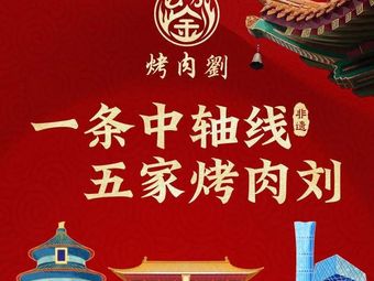 Guo Rou Liu · Qingzhen Old Beijing Char Siu Rub BBQ (Universal CityWalk)