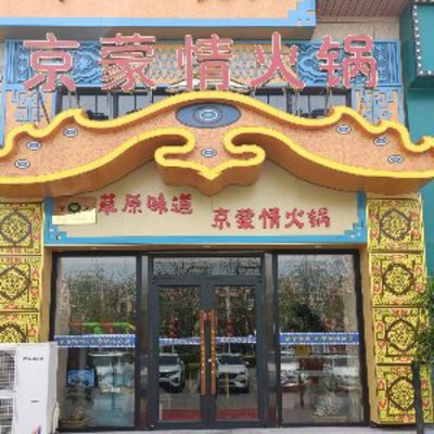 Grassland Flavor Jingmeng Hotpot (Hulin 12th District Store)
