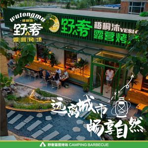Wutong Mu Ye Luxury Camping & BBQ Yard