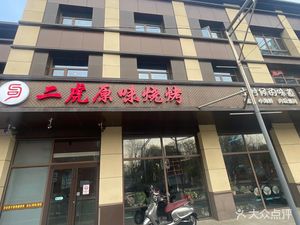 Er Hu Yuan Wei Authentic BBQ