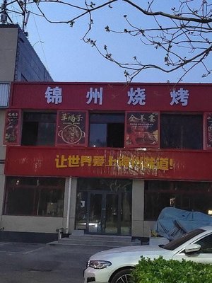 Jinzhou BBQ (Tongzhou Liyuan Store)