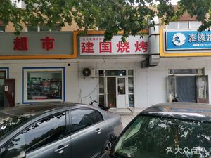 Jianguo Barbecue (Yugqiao West Road Branch)