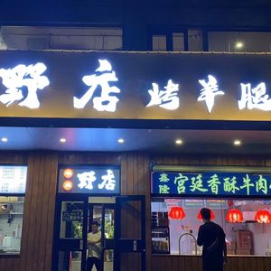 Lu Zhou Xiao Zhen Ye Dian Kao Yang Liu