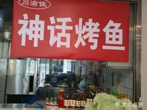 Chuan-Yu Jia Shenhua Grilled Fish (Third Counter, Huaye Food City Branch)