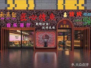 He Xi Yu Jian Xin Roast Fish Music Restaurant