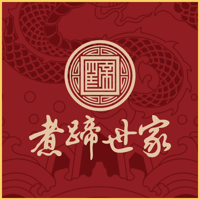 Zhui Ti Shi Jia (Lyuan Bei Jie Dian)