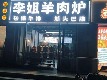 Li Jie Yangrou Lu (Hua Ye Store)