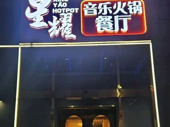 Starlight Music Hot Pot Restaurant