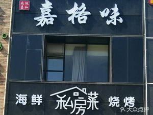 Jia Ge Wei Private Kitchen
