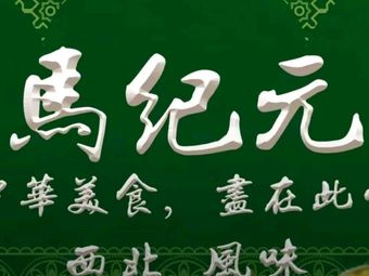 Ma Ji Yuan Beef Noodle and BBQ (Yuqiao Nanli Store)