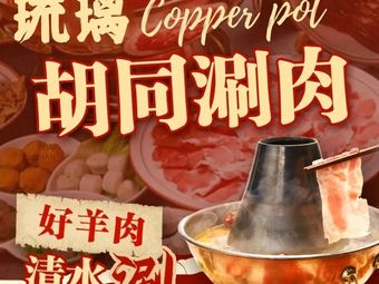 Liuyuxi Hutong Copper Pot Shabu-Shabu & Lamb Chops (Hua Ye Store)