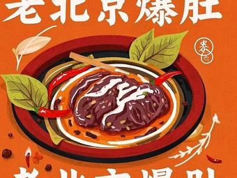 Old Beijing Tripe Noodles & Cold Vermicelli